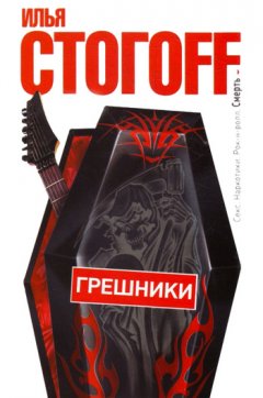 Илья Стогоff - Грешники