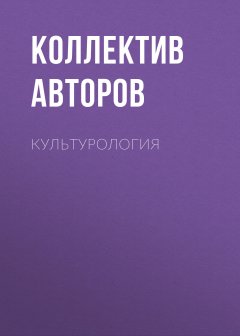 Коллектив авторов - Культурология