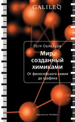 Петр Образцов - Мир, созданный химиками. От философского камня до графена