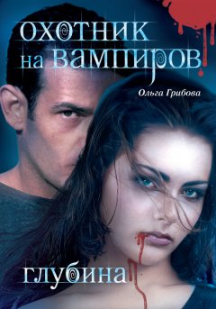 Ольга Грибова - Глубина