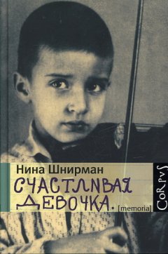 Нина Шнирман - Счастливая девочка