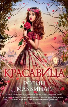 Робин Маккинли - Красавица