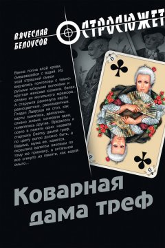 Вячеслав Белоусов - Коварная дама треф