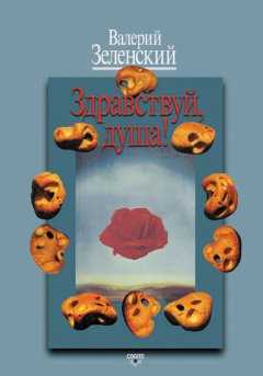 Валерий Зеленский - Здравствуй, душа!