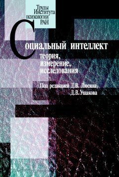 Коллектив авторов - Социальный интеллект. Теория, измерение, исследования