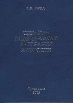 Валерий Орёл - Синдром психического выгорания личности