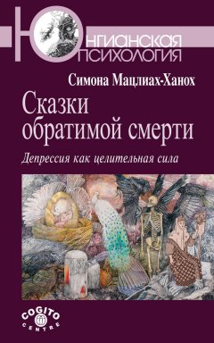 Симона Мацлиах-Ханох - Сказки обратимой смерти. Депрессия как целительная сила