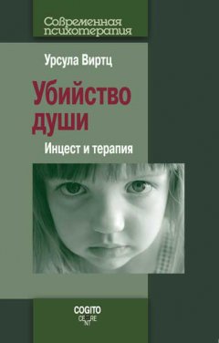 Урсула Виртц - Убийство души. Инцест и терапия