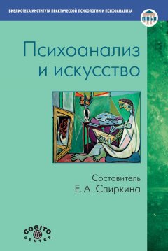 Елена Спиркина - Психоанализ и искусство