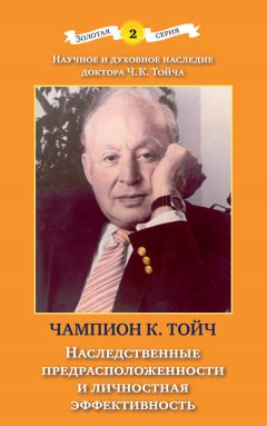 Чампион Курт Тойч - Наследственные предрасположенности и личностная эффективность