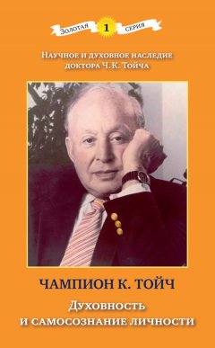 Чампион Курт Тойч - Духовность и самосознание личности