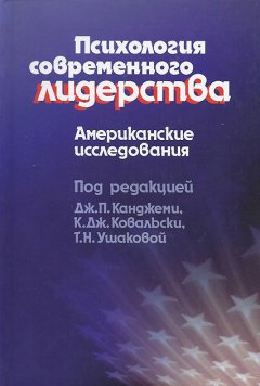 Дж. П. Канджеми - Психология современного лидерства. Американские исследования