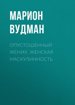 Марион Вудман - Опустошенный жених. Женская маскулинность