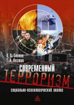 Тимофей Нестик - Современный терроризм. Социально-психологический анализ