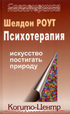 Шелдон Роут - Психотерапия. Искусство постигать природу