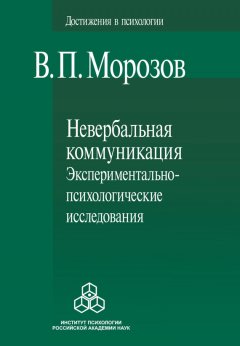 Владимир Морозов - Невербальная коммуникация. Экспериментально-психологические исследования
