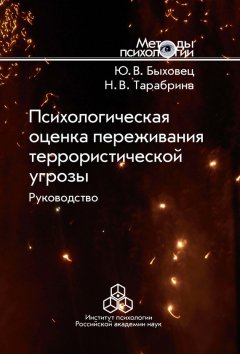 Юлия Быховец - Психологическая оценка переживания террористической угрозы. Руководство