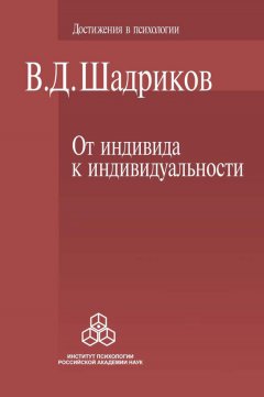 Владимир Шадриков - От индивида к индивидуальности