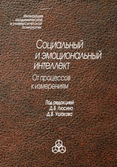 Коллектив авторов - Социальный и эмоциональный интеллект. От процессов к изменениям