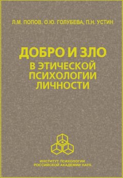 П. Устин - Добро и зло в этической психологии личности