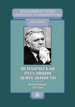 Борис Ломов - Психическая регуляция деятельности. Избранные труды
