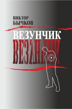Виктор Бычков - Везунчик