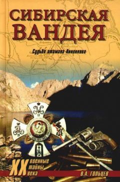 Вадим Гольцев - Сибирская Вандея. Судьба атамана Анненкова