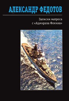 Александр Федотов - Записки матроса с «Адмирала Фокина» (сборник)