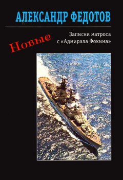 Александр Федотов - Новые записки матроса с «Адмирала Фокина» (сборник)