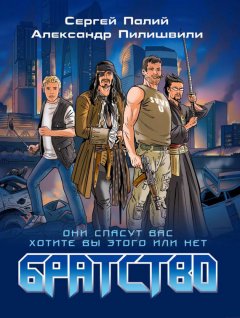 Сергей Палий - Братство