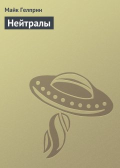 Майк Гелприн - Нейтралы