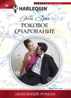 Эбби Грин - Роковое очарование