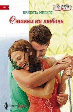 Шарлотта Филлипс - Ставки на любовь