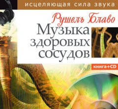 Рушель Блаво - Музыка здоровых сосудов