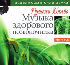 Рушель Блаво - Музыка здорового позвоночника