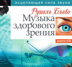 Рушель Блаво - Музыка здорового зрения