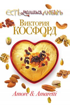 Виктория Косфорд - Amore & Amaretti