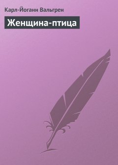 Карл-Йоганн Вальгрен - Женщина-птица
