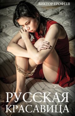 Виктор Ерофеев - Русская красавица