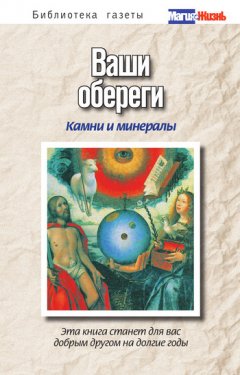 Анна Батурина - Ваши обереги: камни и минералы
