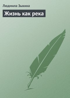 Людмила Зыкина - Жизнь как река