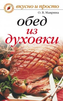 Ольга Маврина - Обед из духовки
