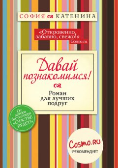 София Катенина - Давай познакомимся!