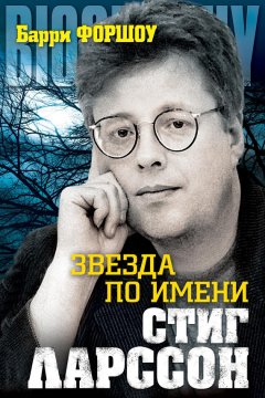 Барри Форшоу - Звезда по имени Стиг Ларссон