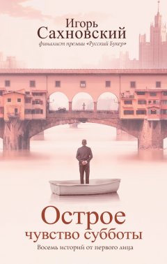 Игорь Сахновский - Острое чувство субботы. Восемь историй от первого лица