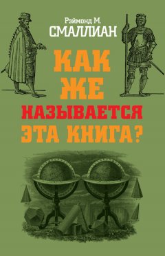 Рэймонд Смаллиан - Как же называется эта книга?