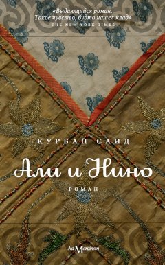 Курбан Саид - Али и Нино