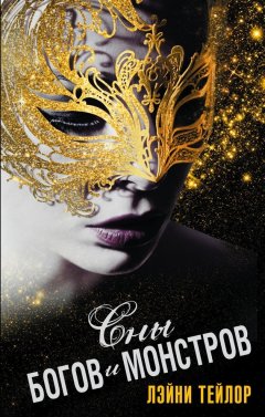 Лэйни Тейлор - Сны богов и монстров