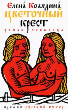 Елена Колядина - Цветочный крест