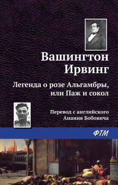 Вашингтон Ирвинг - Легенда о «Розе Альгамбры», или Паж и сокол
